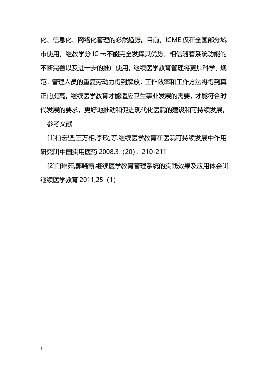 继续医学教育管理系统应用初探_第4页