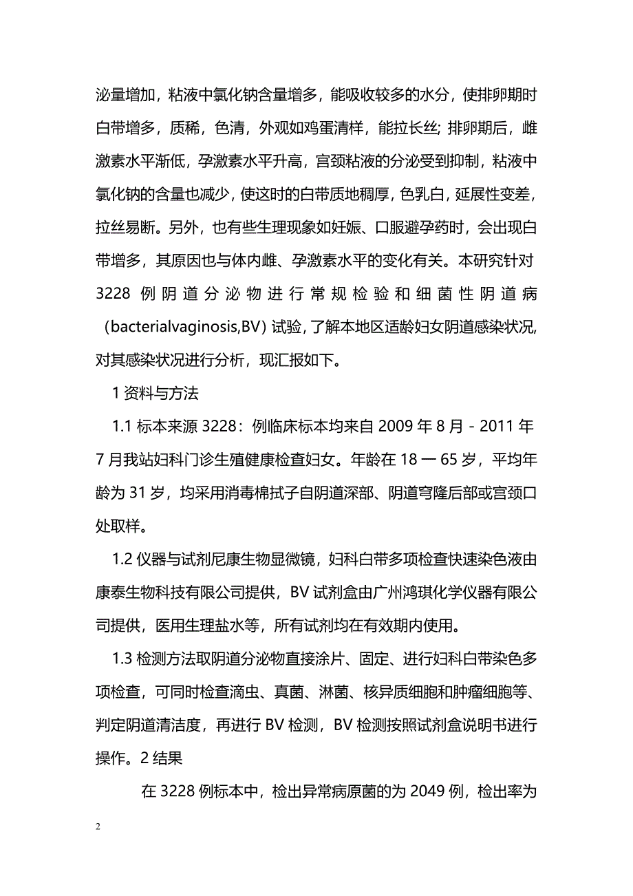 2049例适龄妇女阴道感染状况分析_第2页