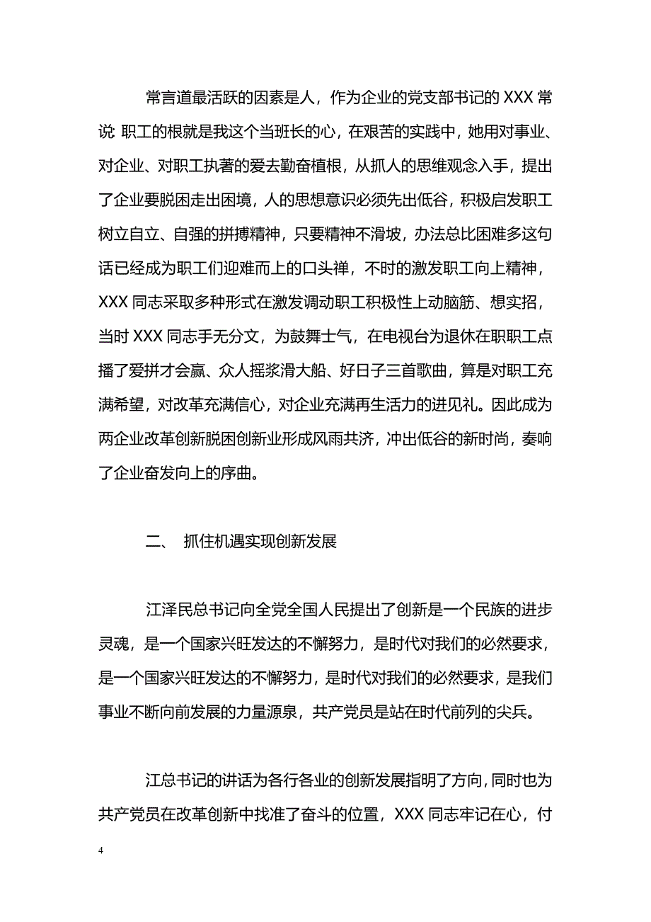 [事迹材料]公司党支部书记先进事迹_第4页