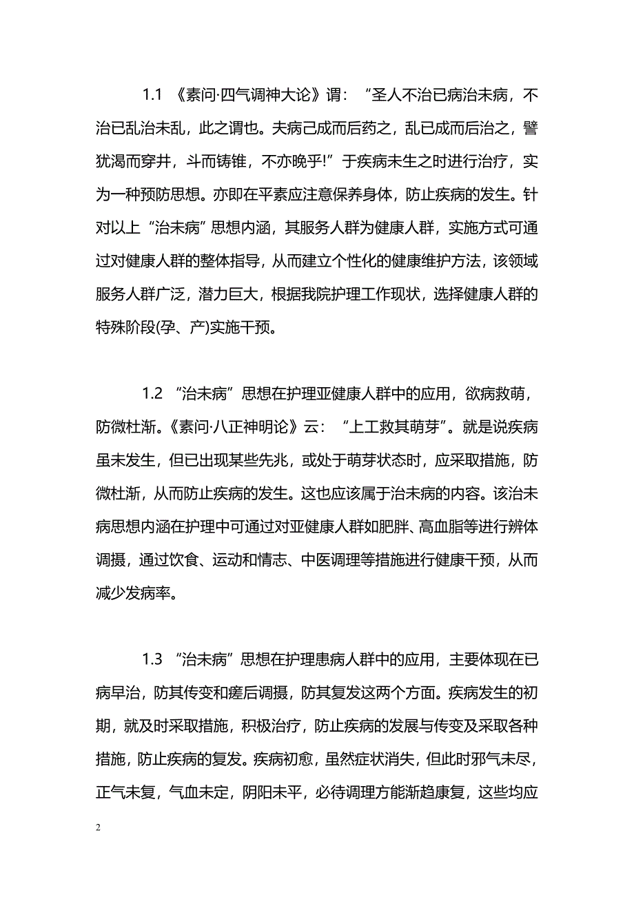 “治未病”理论在护理实践中应用_第2页