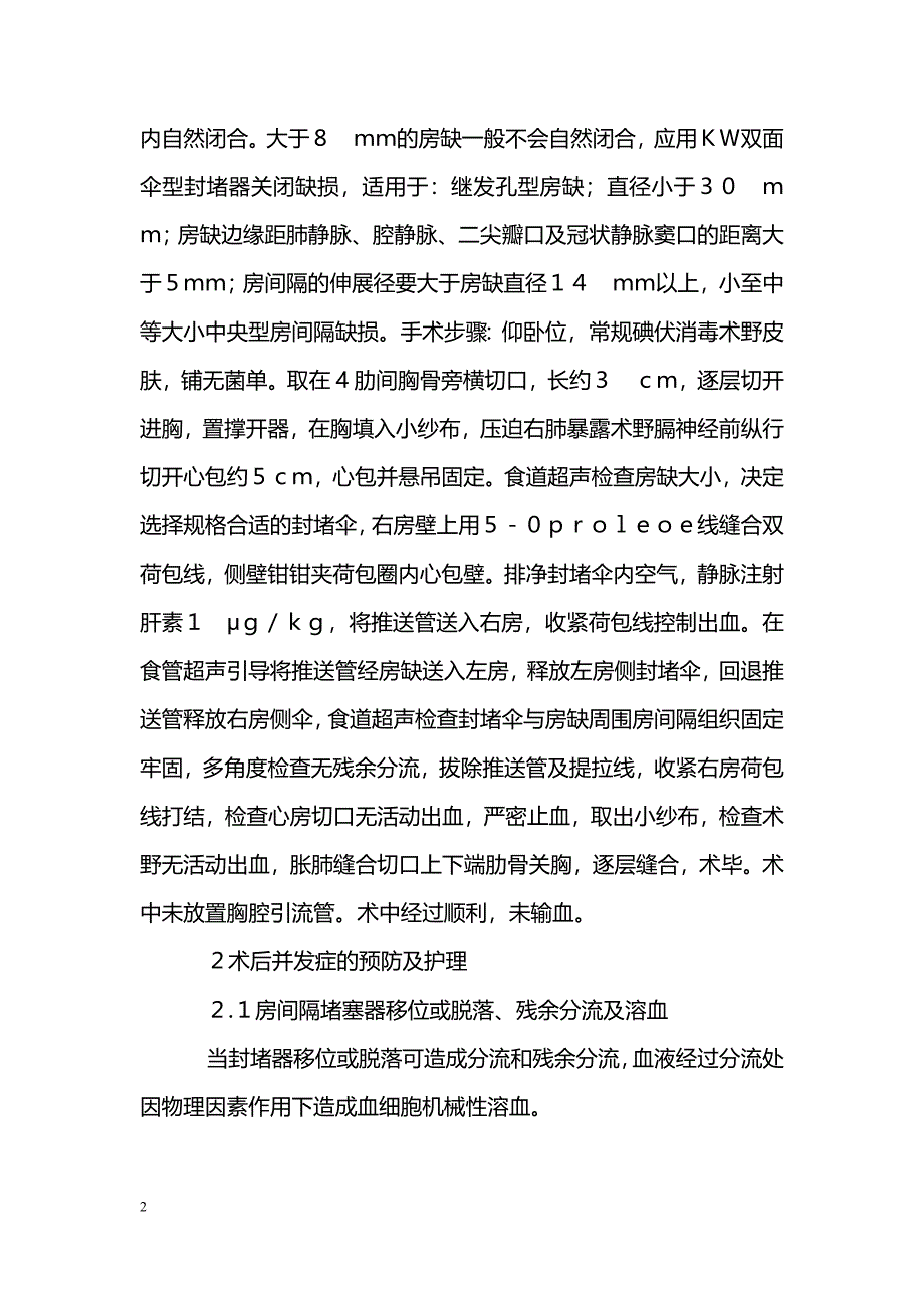 经胸小切口微创房间隔缺损封堵术的术后护理_第2页