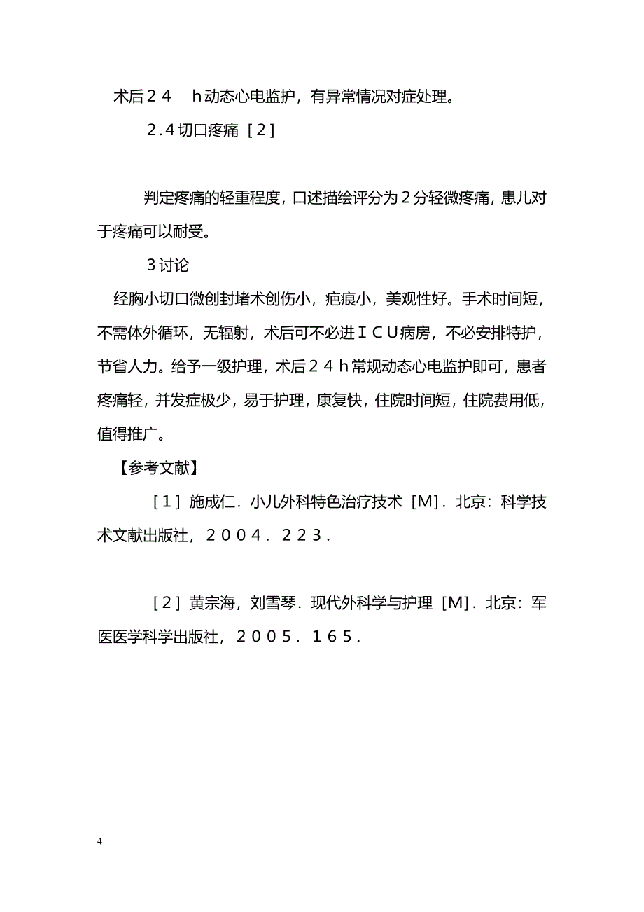 经胸小切口微创房间隔缺损封堵术的术后护理_第4页