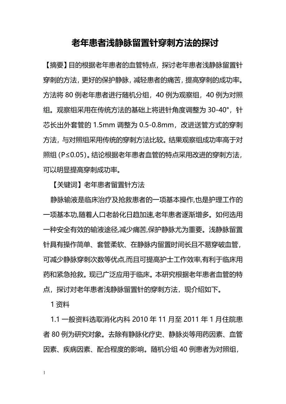 老年患者浅静脉留置针穿刺方法的探讨_第1页