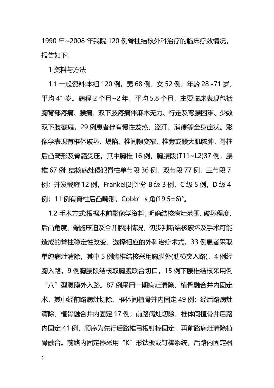 脊柱结核外科治疗临床疗效分析_第2页