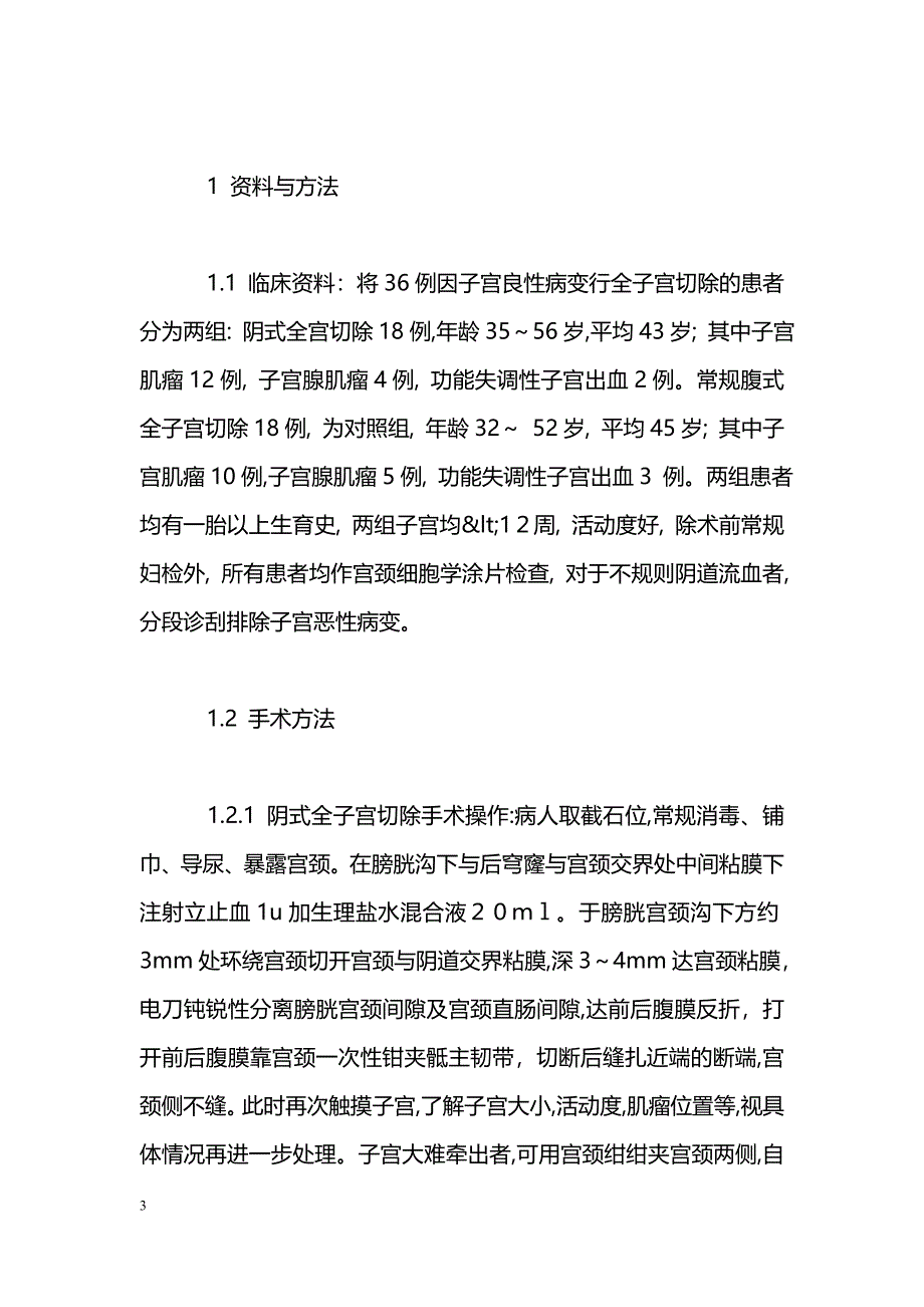 经阴道子宫切除术的疗效观察_第3页