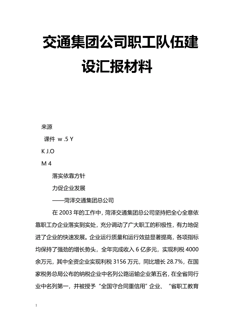 [事迹材料]交通集团公司职工队伍建设汇报材料_第1页