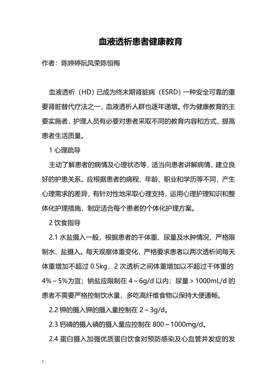 血液透析患者健康教育_第1页