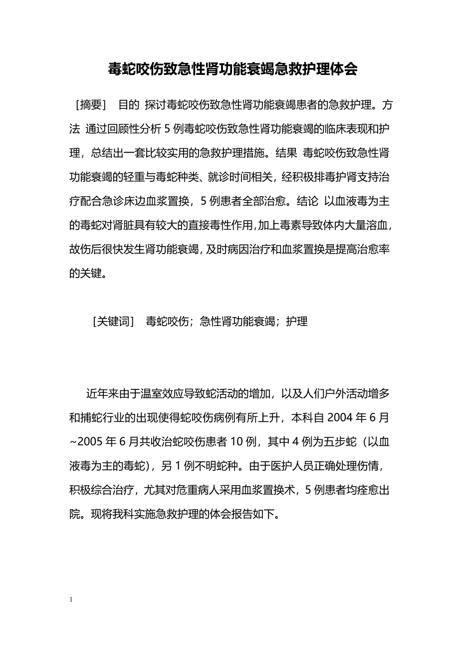 毒蛇咬伤致急性肾功能衰竭急救护理体会_第1页