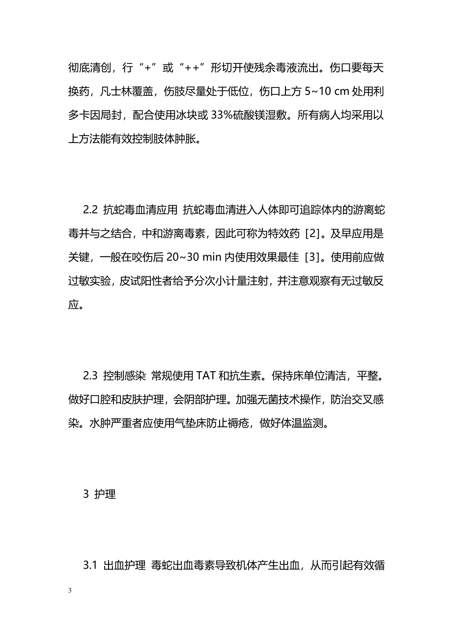 毒蛇咬伤致急性肾功能衰竭急救护理体会_第3页