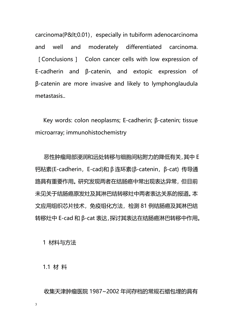 结肠癌原发灶及其淋巴结转移灶中E钙粘素和β连环素表达_第3页