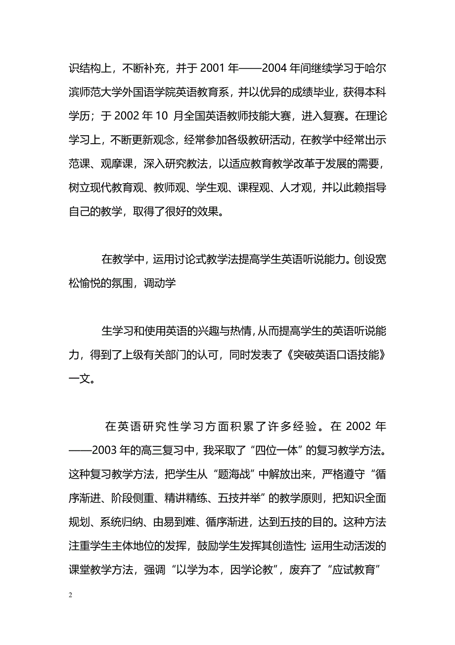 [事迹材料]中学一级教师先进事迹材料_第2页