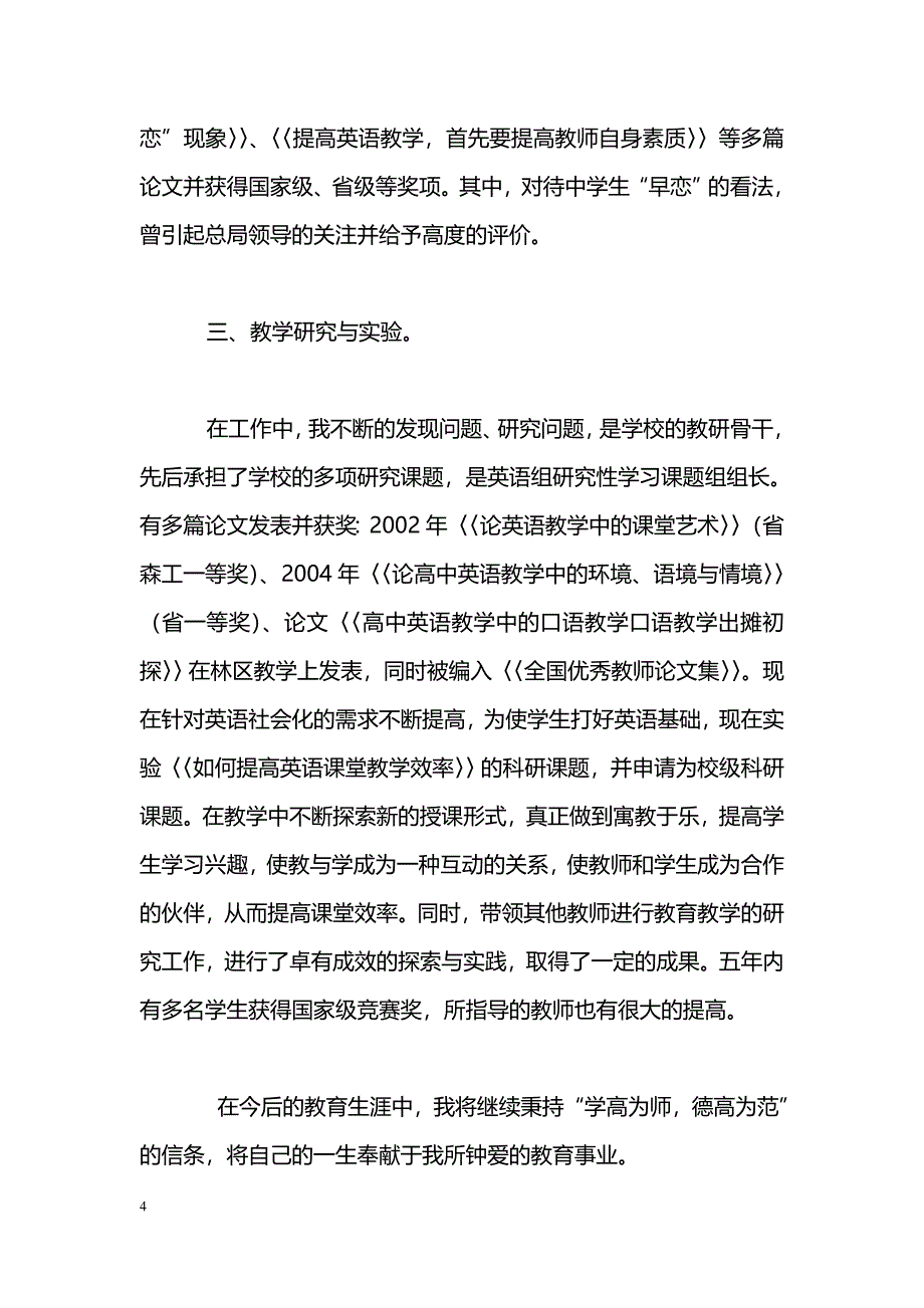 [事迹材料]中学一级教师先进事迹材料_第4页