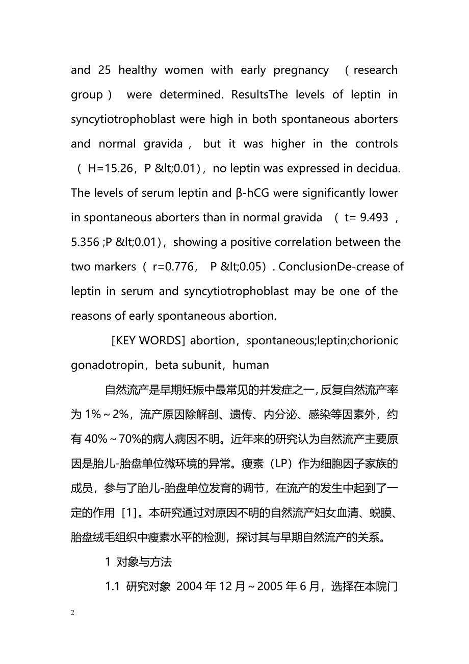 早期自然流产病人血清、胎盘绒毛和蜕膜组织中瘦素水平的测定_第2页