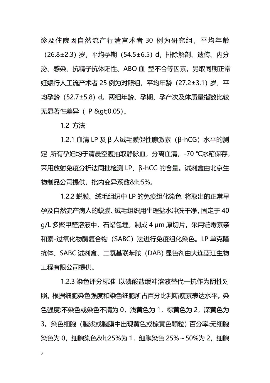 早期自然流产病人血清、胎盘绒毛和蜕膜组织中瘦素水平的测定_第3页