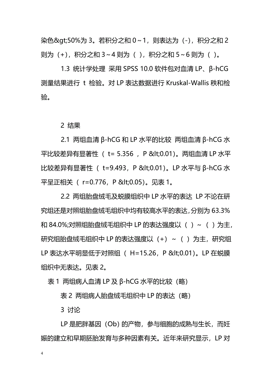 早期自然流产病人血清、胎盘绒毛和蜕膜组织中瘦素水平的测定_第4页