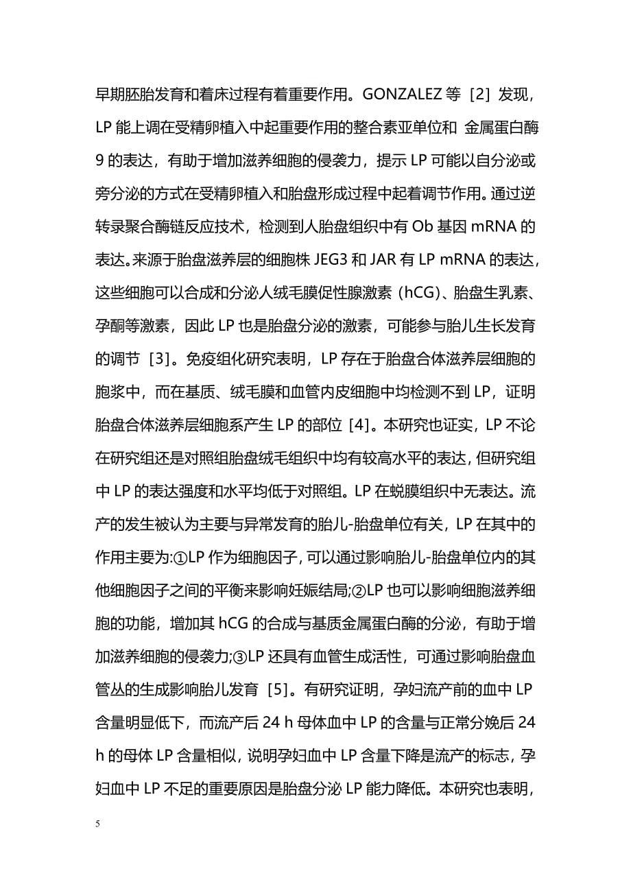 早期自然流产病人血清、胎盘绒毛和蜕膜组织中瘦素水平的测定_第5页