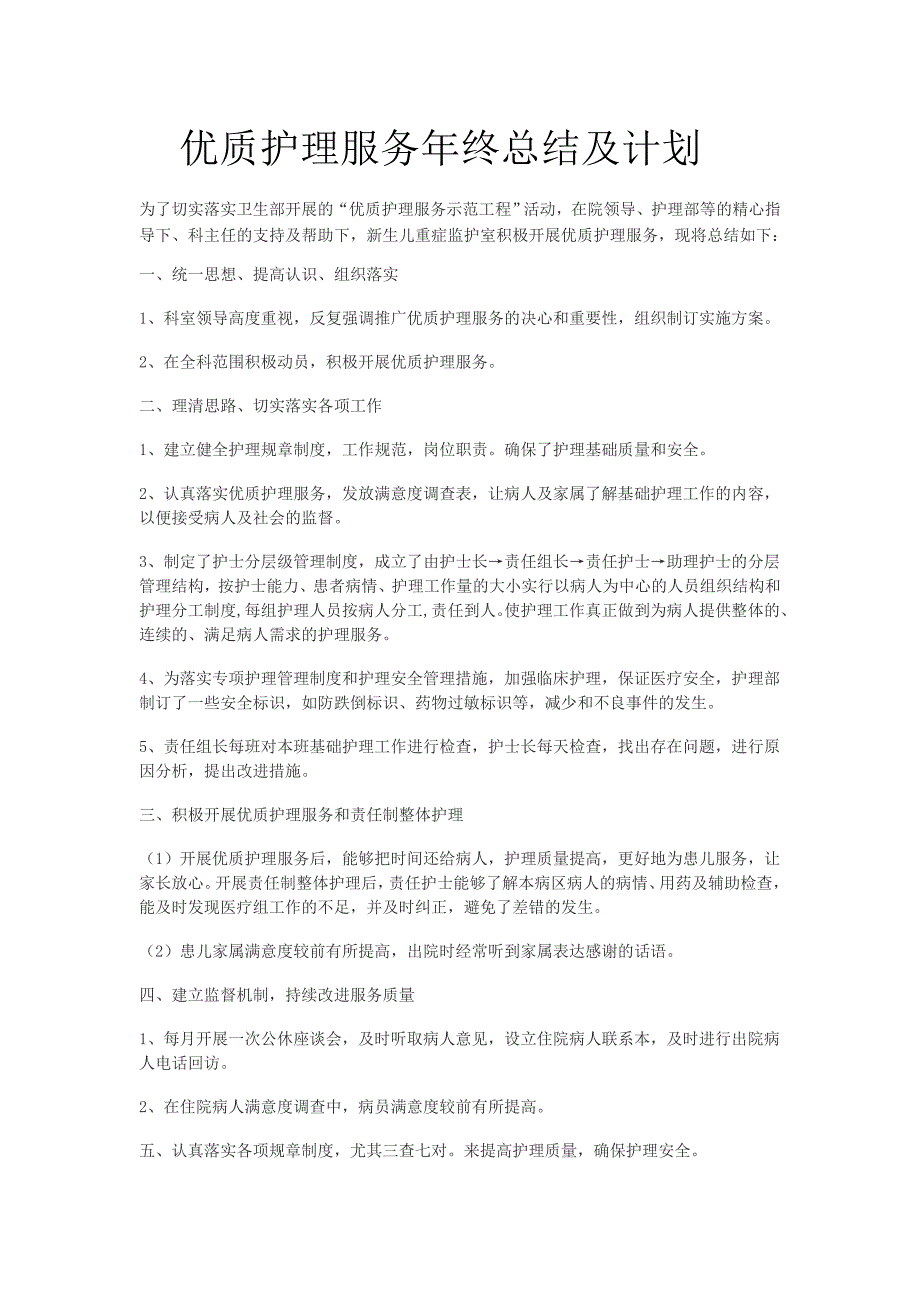 优质护理服务年终总结及计划_第1页