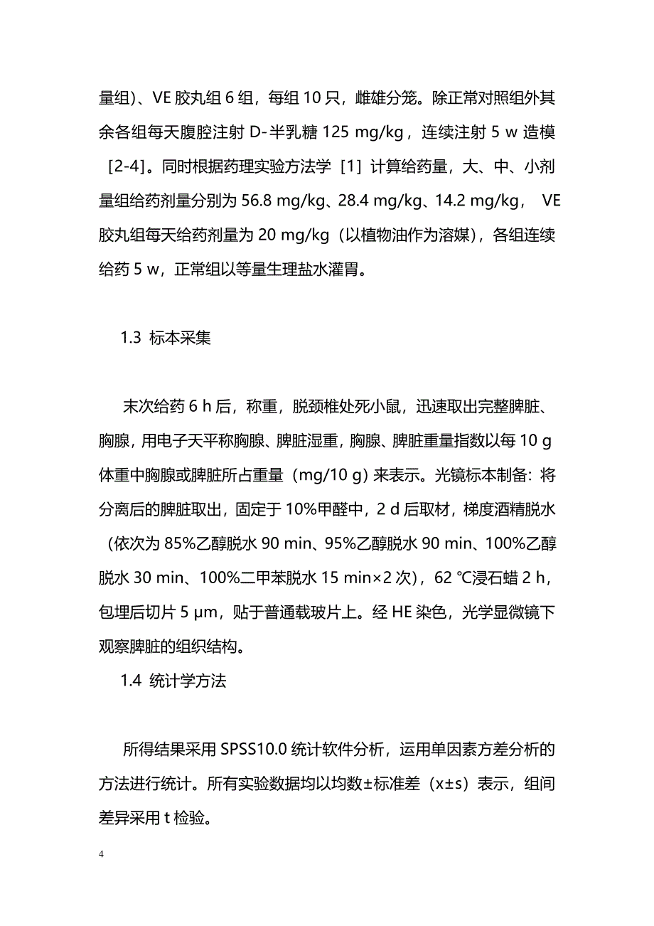 军蛭煎剂对小鼠胸腺、脾脏重量指数及组织结构影响的实验研究_第4页