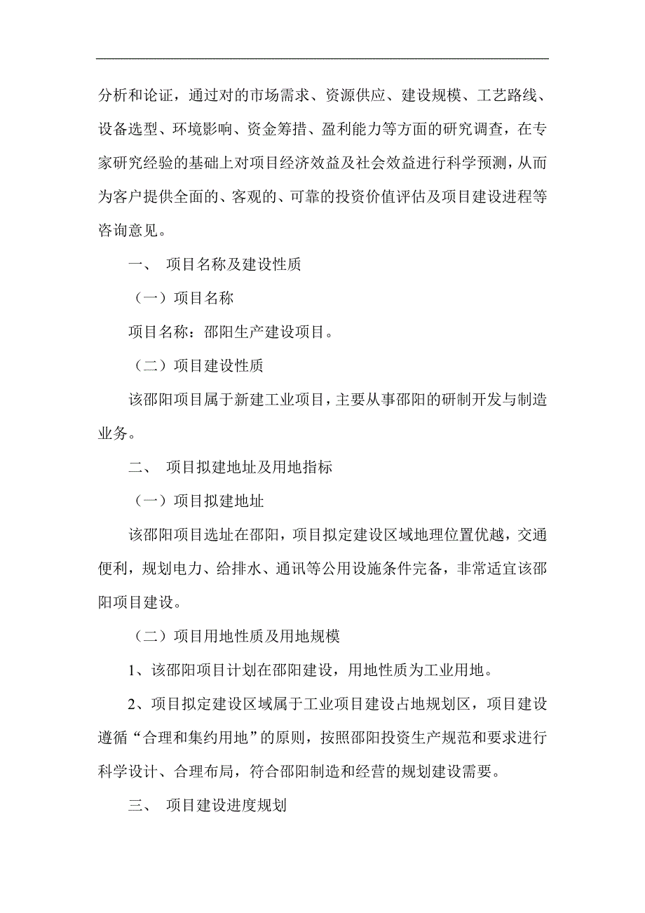 邵阳项目可行性研究报告项目立项备案核准_第3页