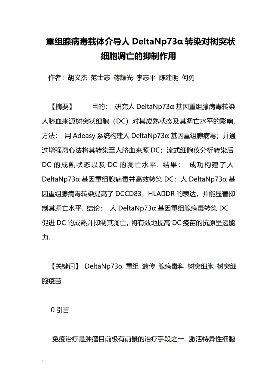 重组腺病毒载体介导人DeltaNp73α转染对树突状细胞凋亡的抑制作用_第1页