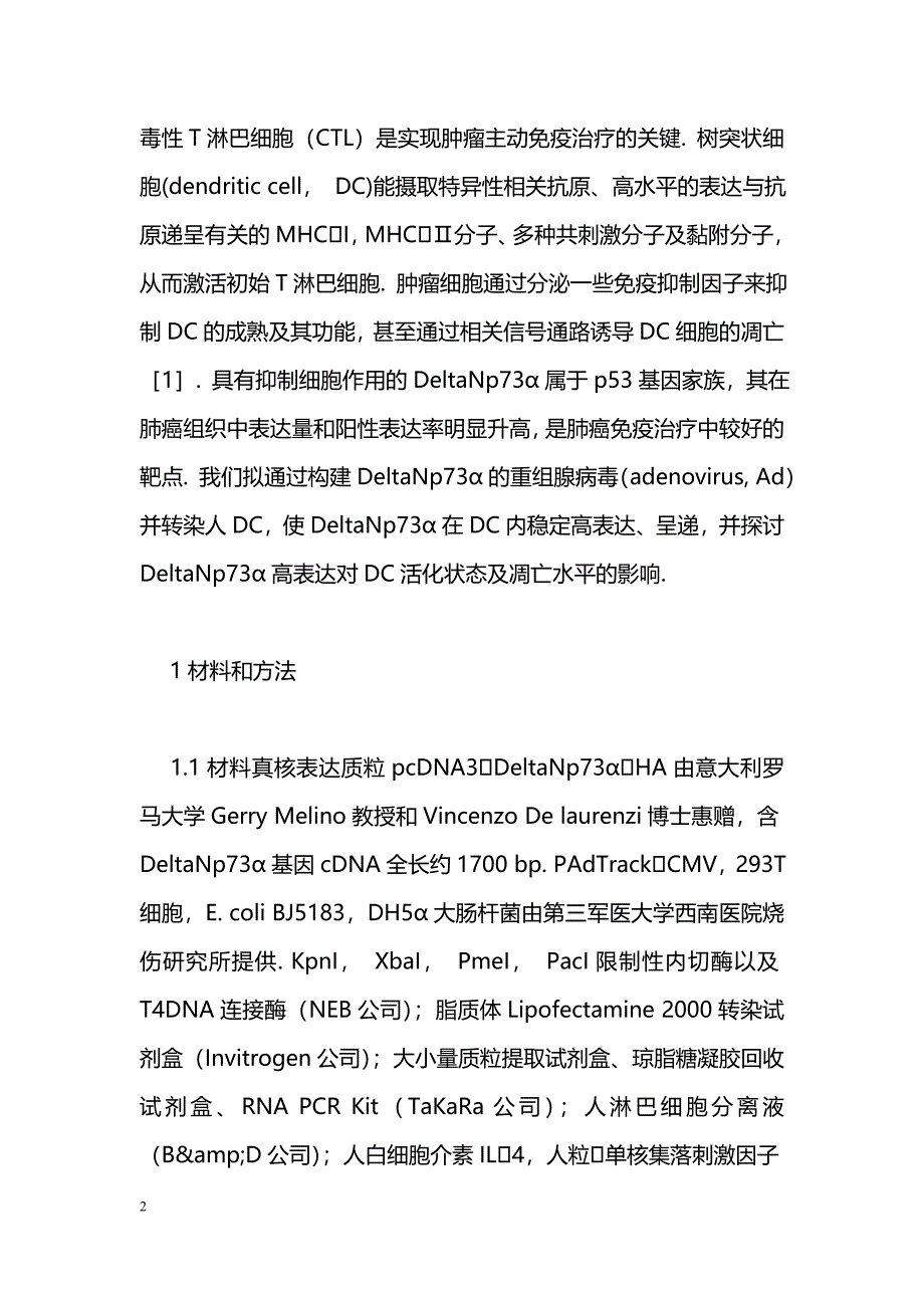 重组腺病毒载体介导人DeltaNp73α转染对树突状细胞凋亡的抑制作用_第2页