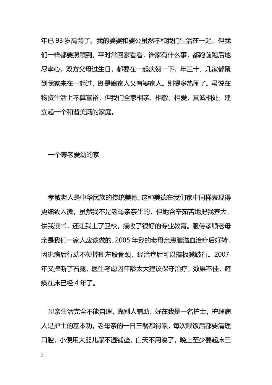 [事迹材料]五好家庭事迹材料_第2页