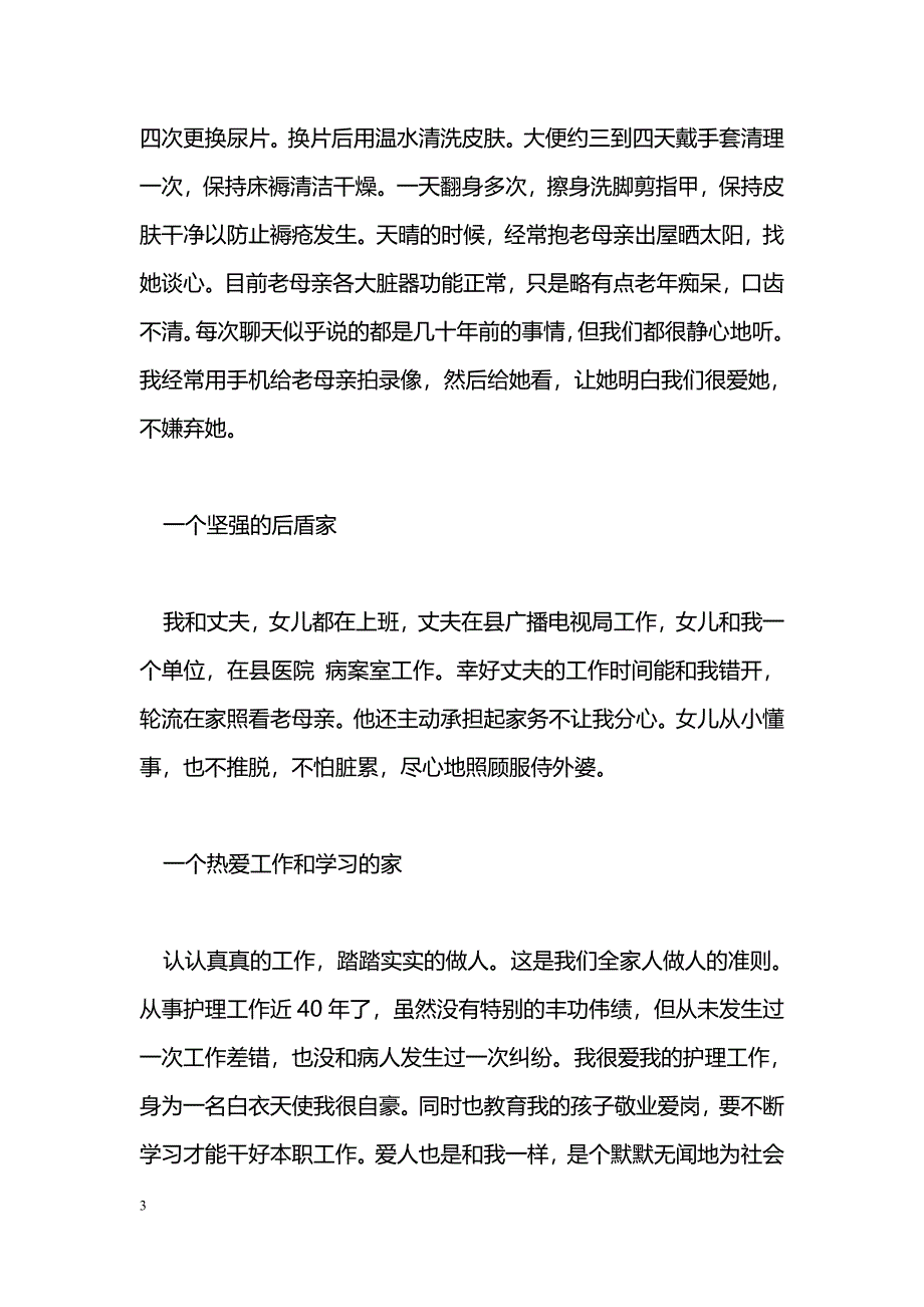 [事迹材料]五好家庭事迹材料_第3页