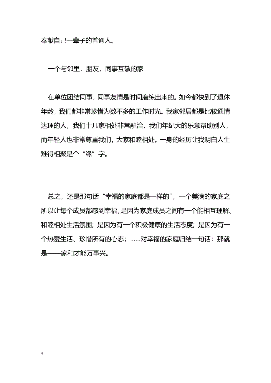 [事迹材料]五好家庭事迹材料_第4页