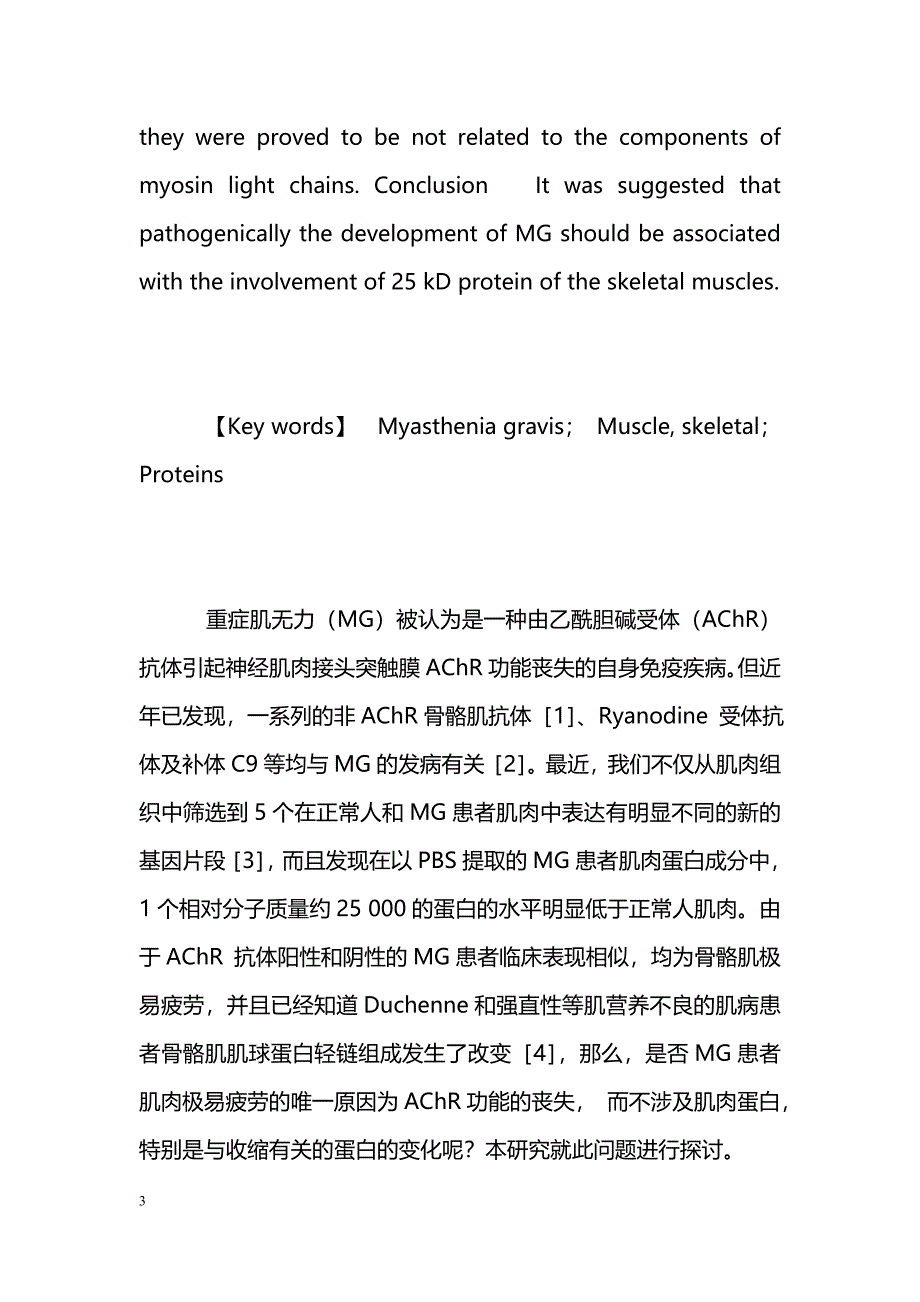 重症肌无力患者骨骼肌肌肉蛋白成分分析 _第3页