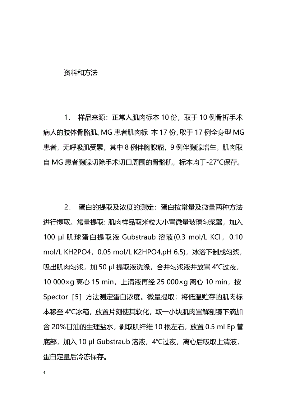 重症肌无力患者骨骼肌肌肉蛋白成分分析 _第4页