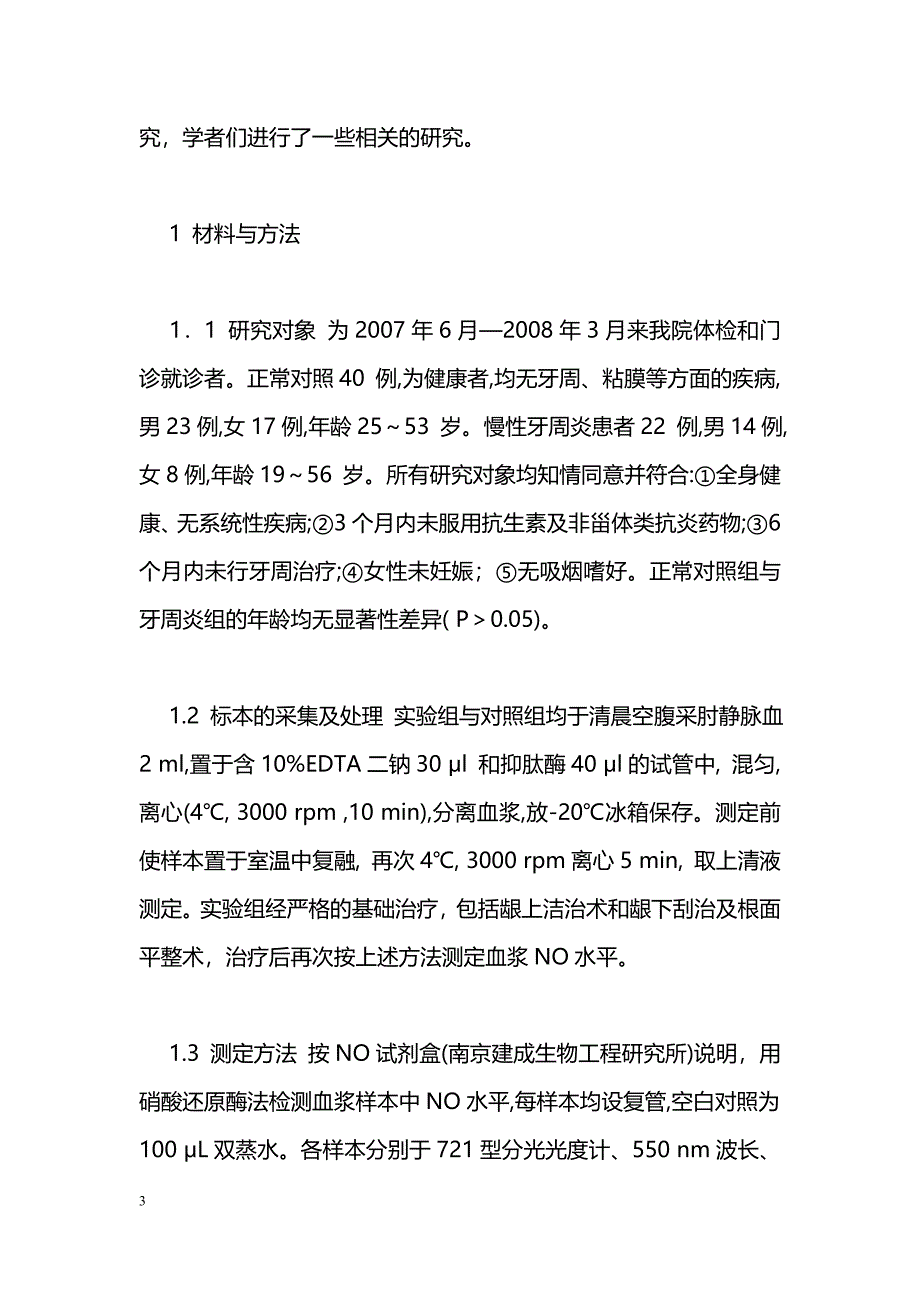 血浆一氧化氮水平与牙周炎相关性的研究_第3页