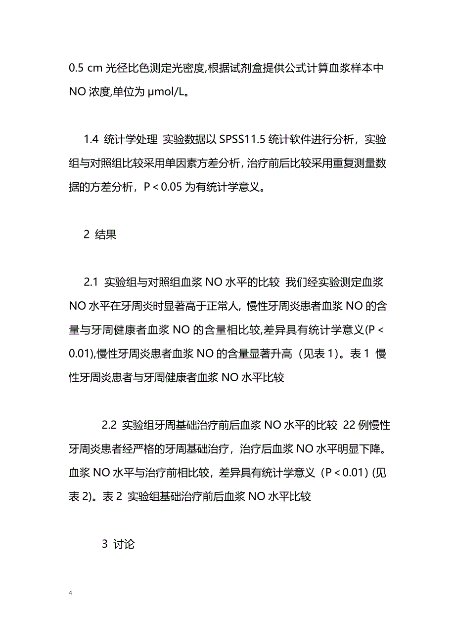 血浆一氧化氮水平与牙周炎相关性的研究_第4页