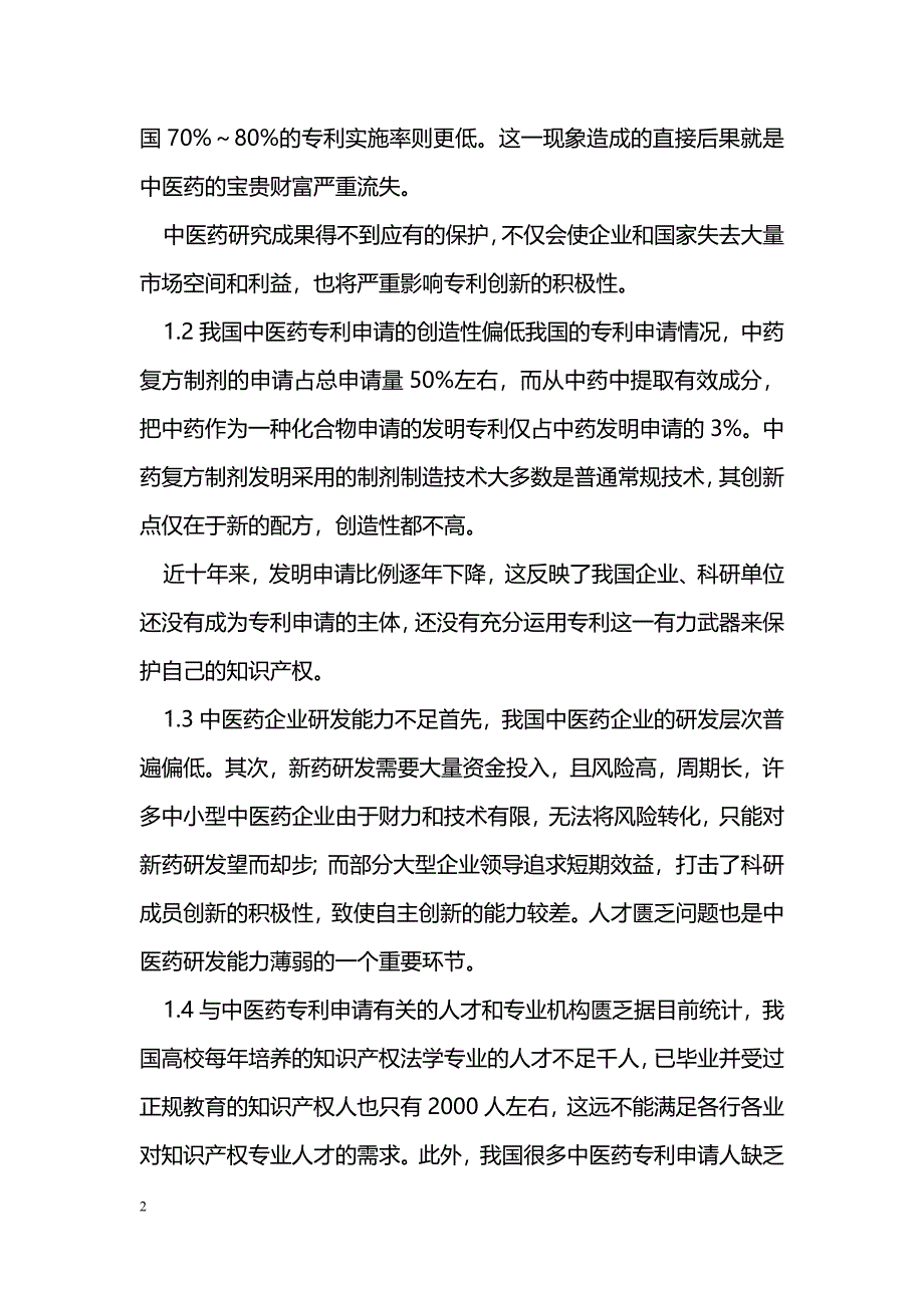 中医药知识产权保护战略研究_第2页