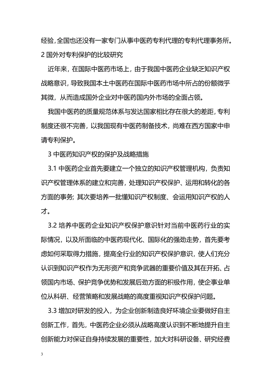 中医药知识产权保护战略研究_第3页