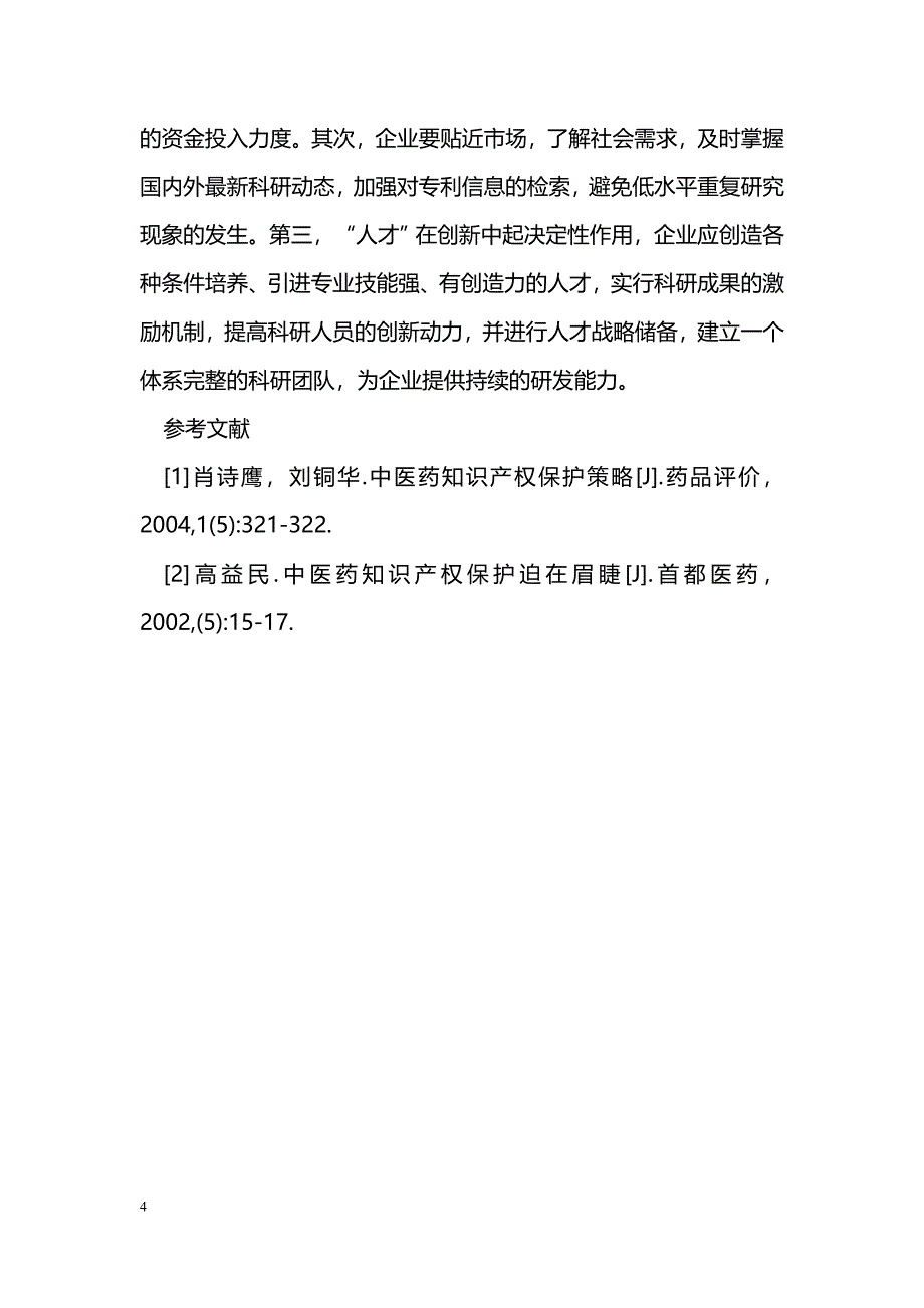 中医药知识产权保护战略研究_第4页