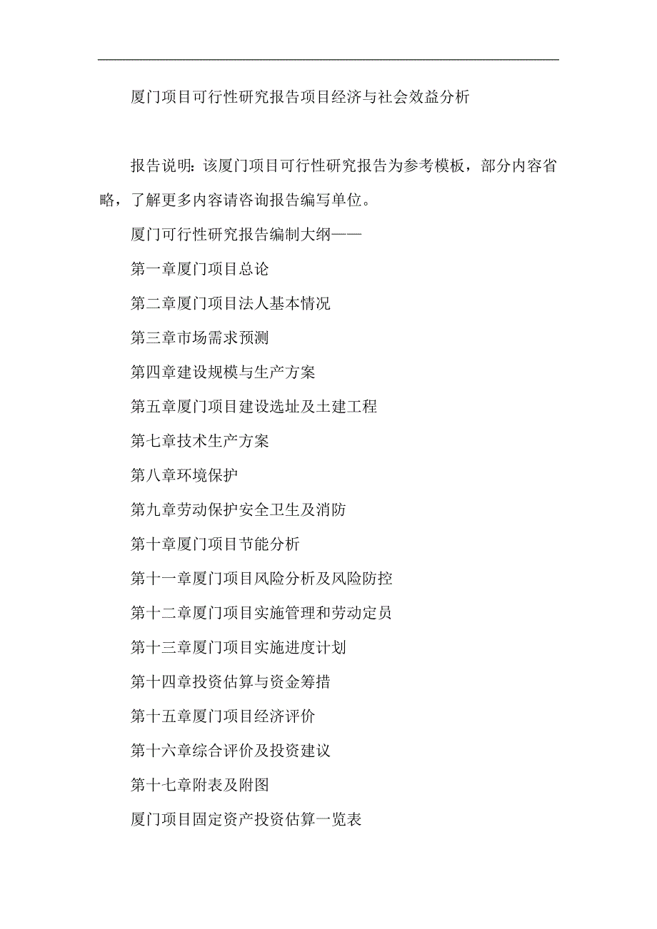 厦门项目可行性研究报告项目经济与社会效益分析_第1页