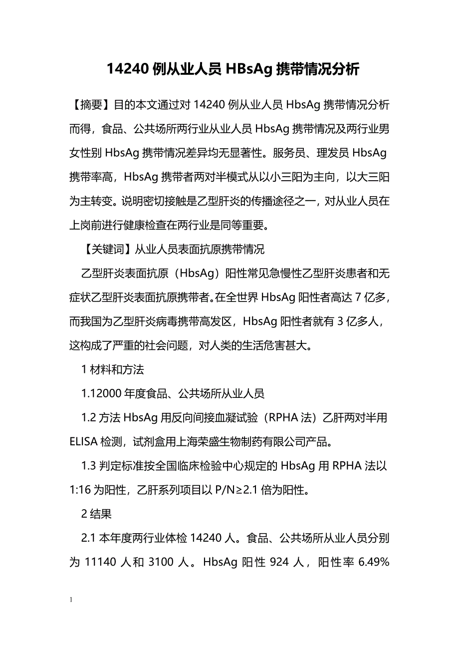 14240例从业人员HBsAg携带情况分析_第1页