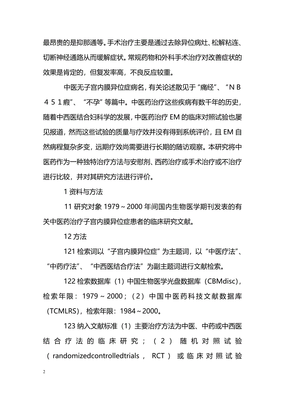 中医药治疗子宫内膜异位症临床试验的文献评价_第2页