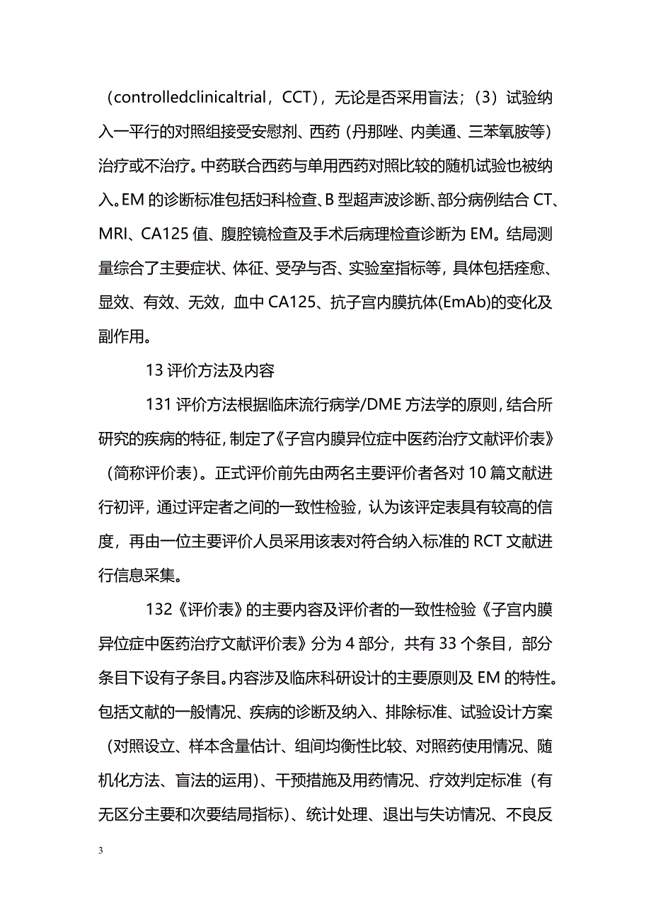 中医药治疗子宫内膜异位症临床试验的文献评价_第3页