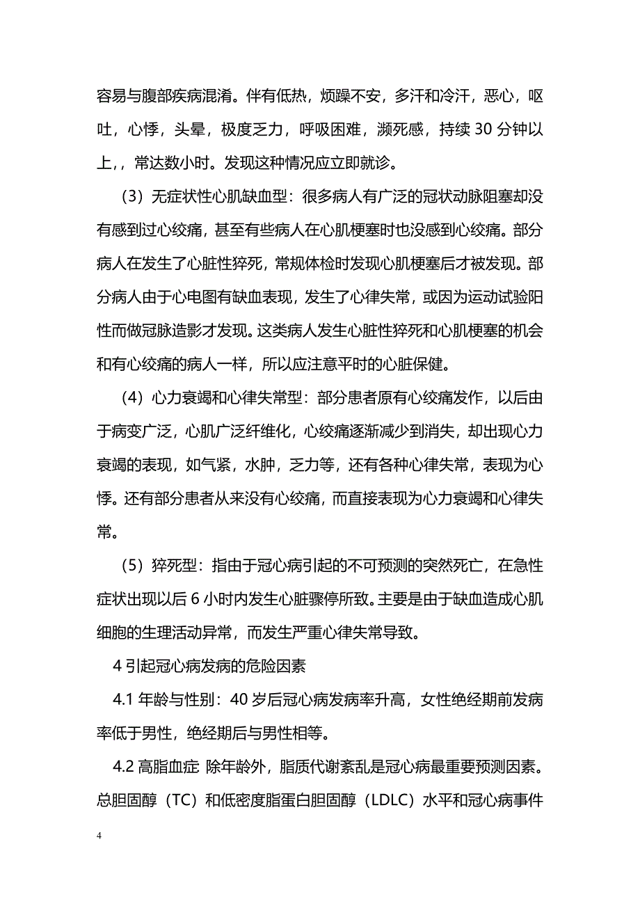 浅析冠心病与心肌梗塞的病因、预防及治疗_第4页