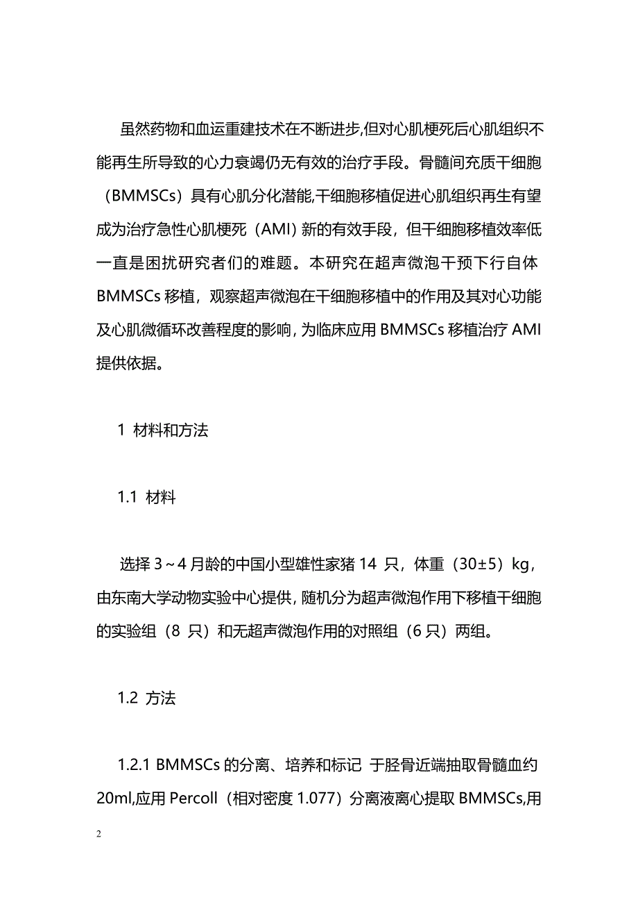 超声微泡辅助干细胞移植治疗急性心肌梗死的实验研究_第2页