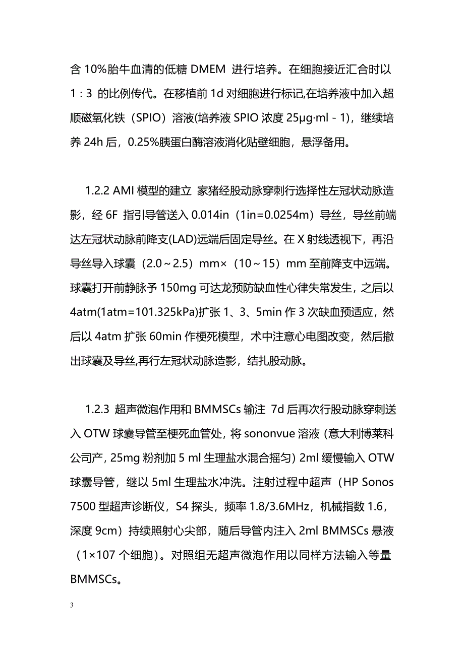 超声微泡辅助干细胞移植治疗急性心肌梗死的实验研究_第3页