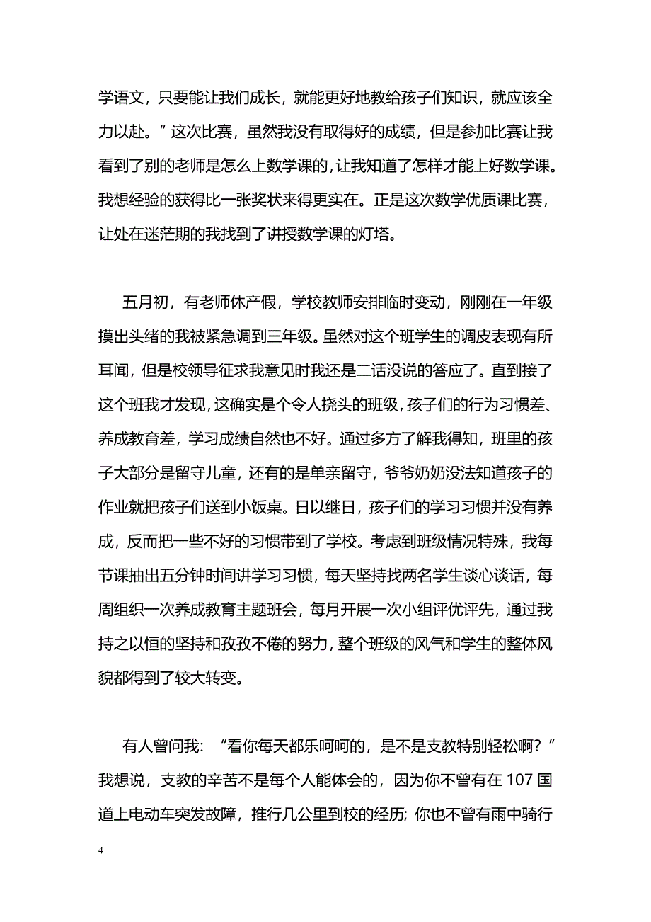 [事迹材料]“两学一做”个人先进典型事迹材料：农村支教是我无怨无悔的选择_第4页