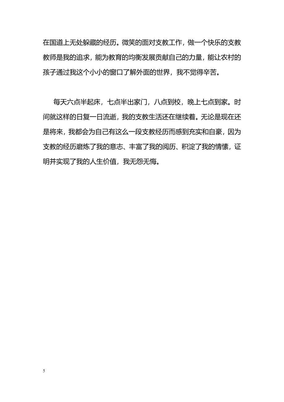 [事迹材料]“两学一做”个人先进典型事迹材料：农村支教是我无怨无悔的选择_第5页