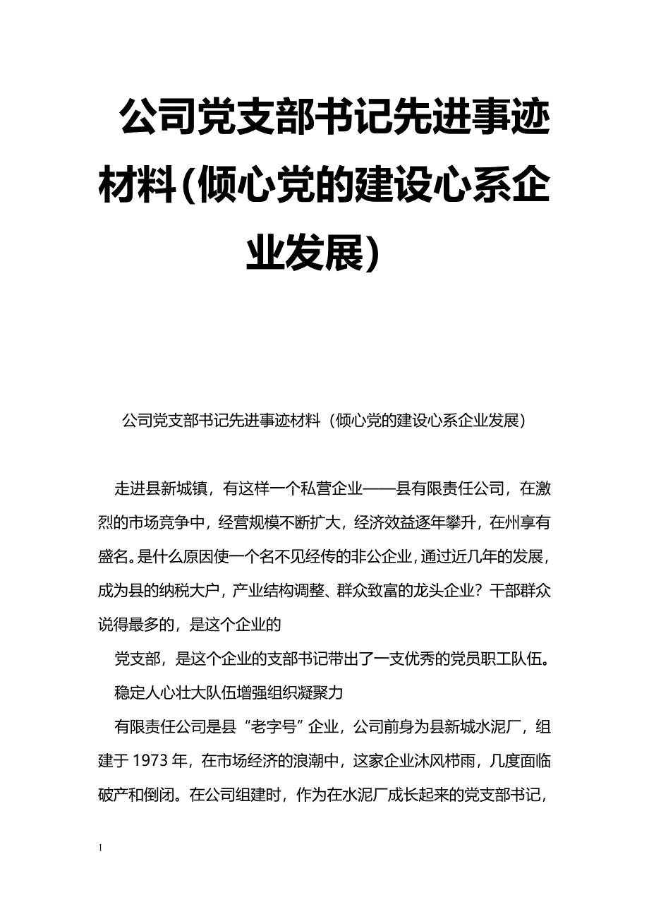 [事迹材料]公司党支部书记先进事迹材料（倾心党的建设心系企业发展）_第1页