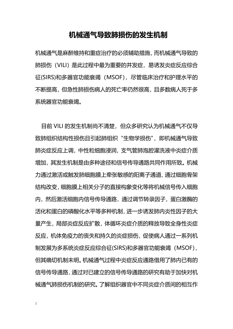 机械通气导致肺损伤的发生机制_第1页