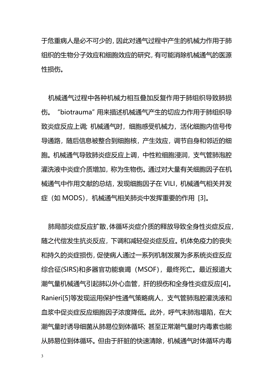 机械通气导致肺损伤的发生机制_第3页