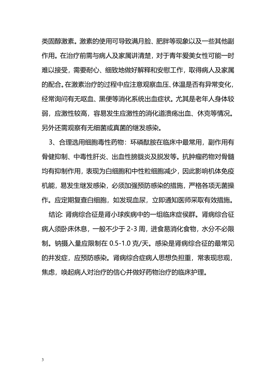 肾病综合症的护理体会_第3页