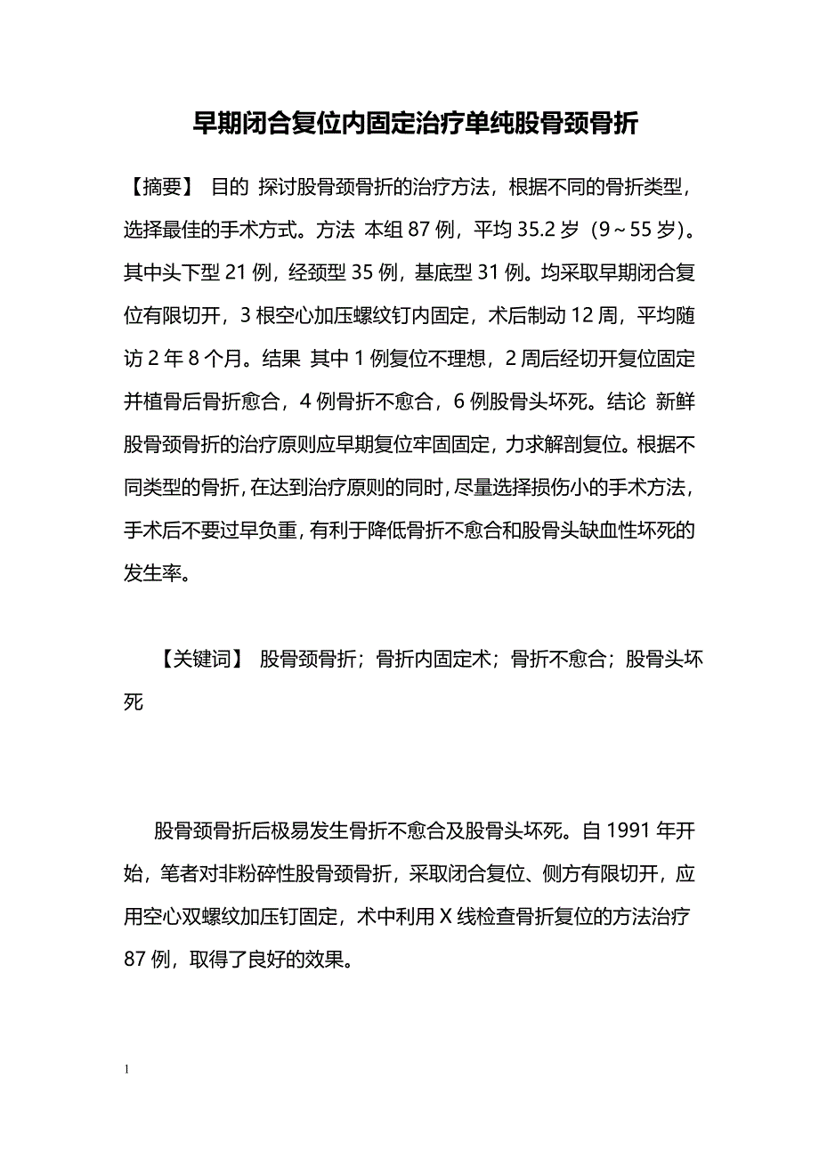 早期闭合复位内固定治疗单纯股骨颈骨折_第1页