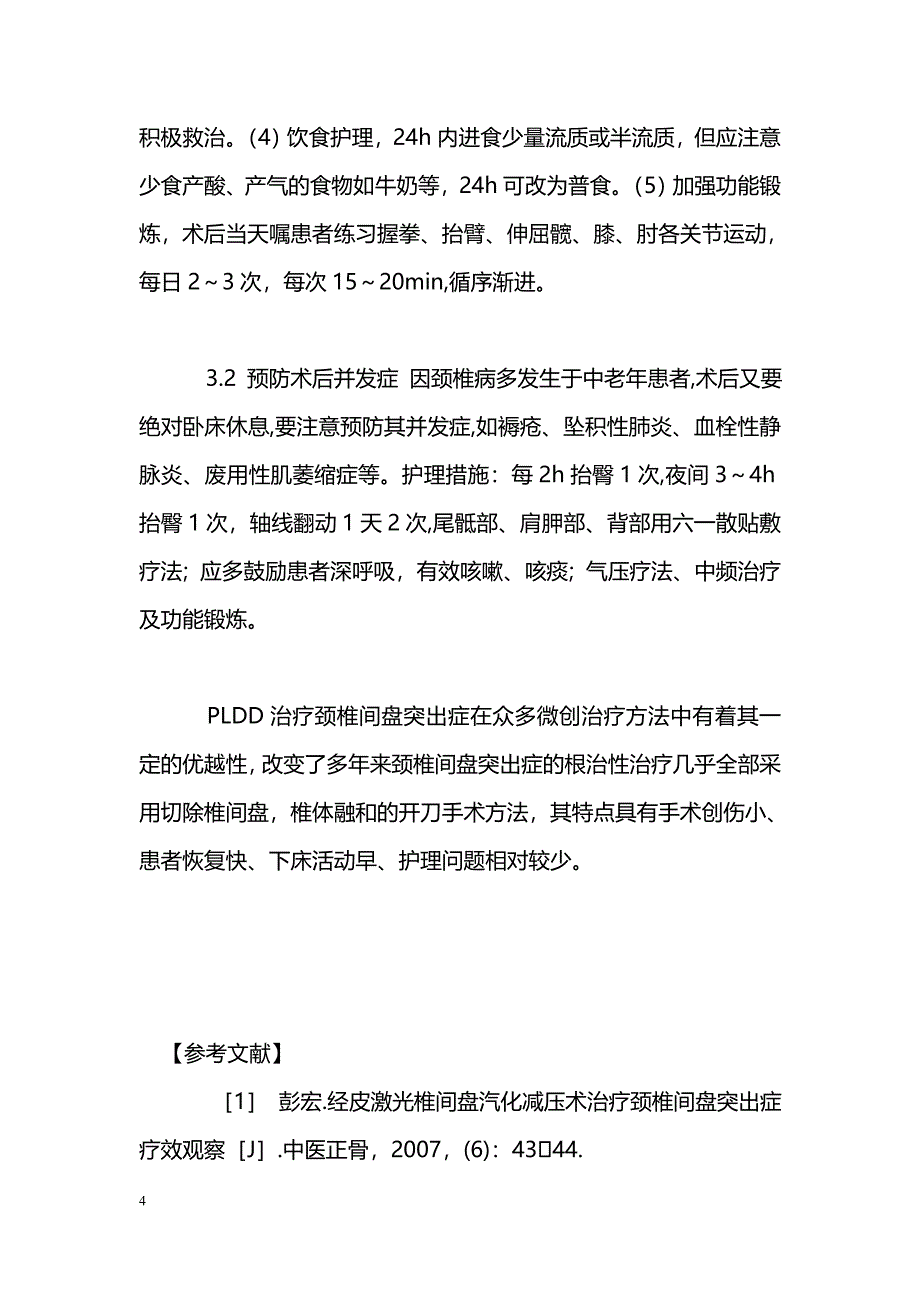 经皮激光椎间盘汽化减压术治疗颈椎间盘突出症的护理_第4页